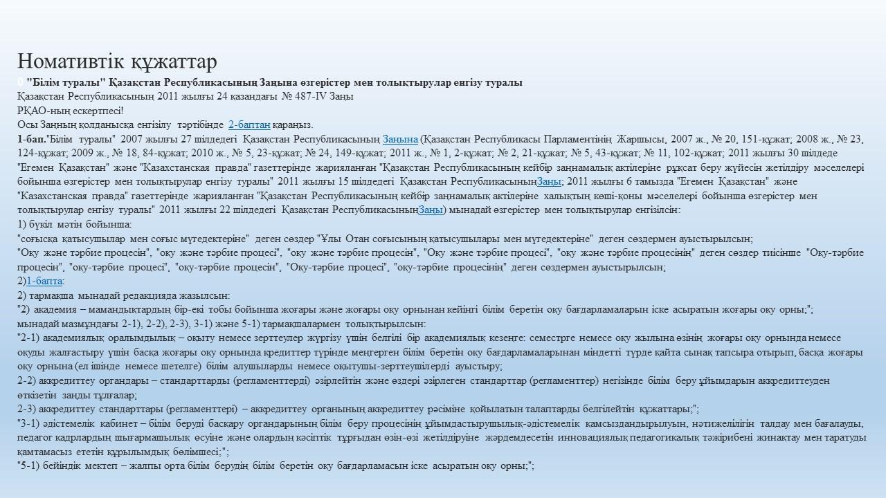 Нормативтік құжат